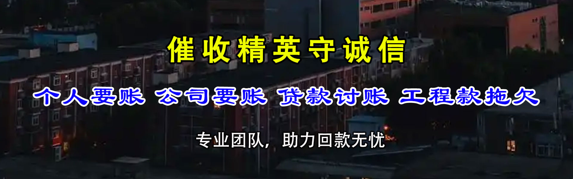 龙海讨债公司