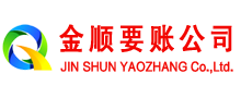 龙海金顺要债公司